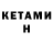 КЕТАМИН ketamine Shavkatjon Sobirov